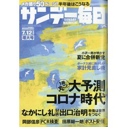 サンデー毎日 2020年 7/12号 [雑誌]