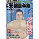 大相撲中継 七月場所号 2020年 7/11号 [雑誌]