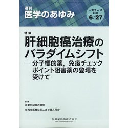 医学のあゆみ 2020年 6/27号 [雑誌]
