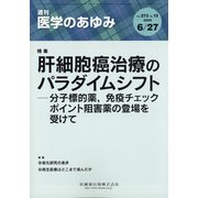医学のあゆみ 2020年 6/27号 [雑誌]