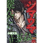 シマウマ　回収はじめました編(YKベスト) [コミック]