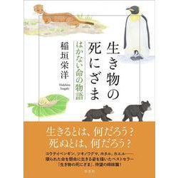 ヨドバシ.com - 生き物の死にざま はかない命の物語 [単行本] 通販