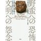 野蛮への恐怖、文明への怨念―「文明の衝突」論を超えて「文化の出会い」を考える [単行本]
