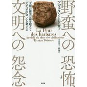 野蛮への恐怖、文明への怨念―「文明の衝突」論を超えて「文化の出会い」を考える [単行本]