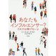 あなたもインフルエンサー?―それでは稼げないよ [単行本]