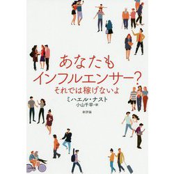 あなたもインフルエンサー?―それでは稼げないよ [単行本]