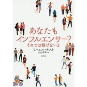 あなたもインフルエンサー?―それでは稼げないよ [単行本]