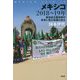 メキシコ2018～19年―新自由主義体制の変革に挑む政権の成立 [単行本]