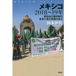 メキシコ2018～19年―新自由主義体制の変革に挑む政権の成立 [単行本]