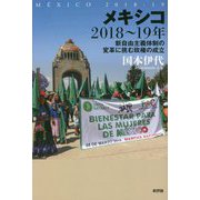 メキシコ2018～19年―新自由主義体制の変革に挑む政権の成立 [単行本]