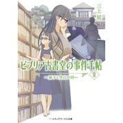 ビブリア古書堂の事件手帖2―扉子と空白の時(メディアワークス文庫) [文庫]