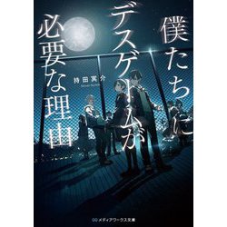僕たちにデスゲームが必要な理由(メディアワークス文庫) [文庫]