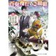 百鬼夜行とご縁組―契約夫婦とあやかし大祭(メディアワークス文庫) [文庫]