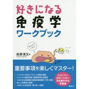 好きになる免疫学ワークブック(好きになるシリーズ) [全集叢書]