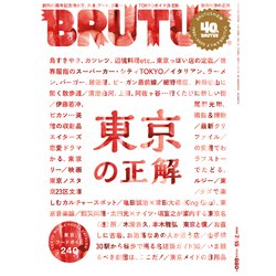 BRUTUS (ブルータス) 2020年 7/15号 [雑誌]