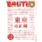 BRUTUS (ブルータス) 2020年 7/15号 [雑誌]