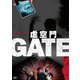 虚空門GATE [DVD]