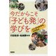 今だからこそ「子ども発」の学びを―バーチャルからリアルに [単行本]