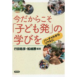 今だからこそ「子ども発」の学びを―バーチャルからリアルに [単行本]