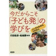 今だからこそ「子ども発」の学びを―バーチャルからリアルに [単行本]