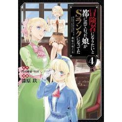 ヨドバシ.com - 冒険者になりたいと都に出て行った娘がSランクになってた 黒髪の戦乙女<4>(アース・スター コミックス) [コミック]  通販【全品無料配達】