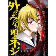 外れたみんなの頭のネジ<10>(アース・スター　コミックス) [コミック]