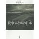 戦争のなかの日本 [単行本]