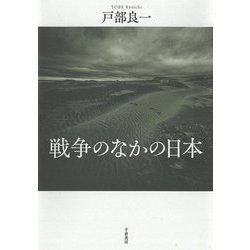 戦争のなかの日本 [単行本]