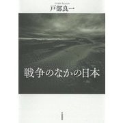 戦争のなかの日本 [単行本]