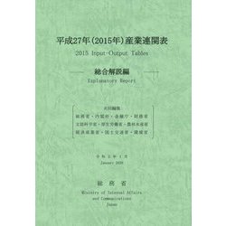 平成27年(2015年)産業連関表 総合解説編 [単行本]