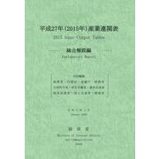 平成27年(2015年)産業連関表 総合解説編 [単行本]