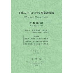 平成27年(2015年)産業連関表 計数編〈1〉 [単行本]