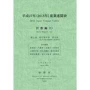 平成27年(2015年)産業連関表 計数編〈1〉 [単行本]