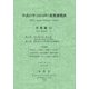 平成27年(2015年)産業連関表 計数編〈2〉 [単行本]