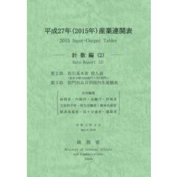 平成27年(2015年)産業連関表 計数編〈2〉 [単行本]