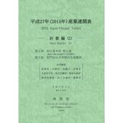 平成27年(2015年)産業連関表 計数編〈2〉 [単行本]