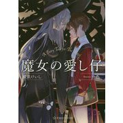 魔女の愛し仔(星海社FICTIONS) [単行本]