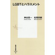 LGBTとハラスメント(集英社新書) [新書]