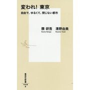 変われ!東京―自由で、ゆるくて、閉じない都市(集英社新書) [新書]