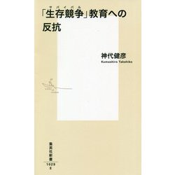 「生存競争(サバイバル)」教育への反抗(集英社新書) [新書]