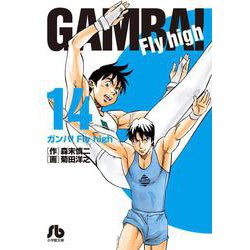 ヨドバシ Com ガンバ Fly High １４ コミック文庫 青年 文庫 通販 全品無料配達