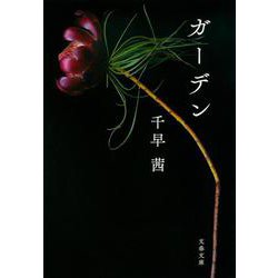 ガーデン(文春文庫) [文庫]