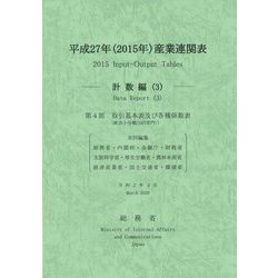 平成27年(2015年)産業連関表 計数編〈3〉 [単行本]