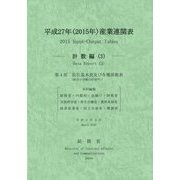 平成27年(2015年)産業連関表 計数編〈3〉 [単行本]