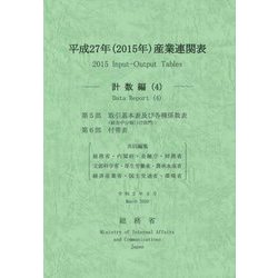 平成27年(2015年)産業連関表 計数編〈4〉 [単行本]