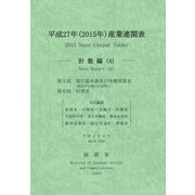 平成27年(2015年)産業連関表 計数編〈4〉 [単行本]