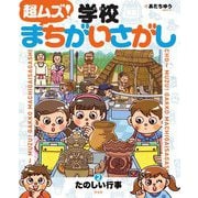 超ムズ！学校まちがいさがし 2 たのしい行事 [全集叢書]