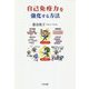 自己免疫力を強化する方法 [単行本]