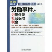 弁護士・社労士・税理士が書いたQ&A 労働事件と労働保険・社会保険・税金―加入、離職、解雇、未払賃金、労災、非正規雇用、高齢者、障がい者、外国人に関する231問と和解条項例 第2版 [単行本]