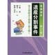 実践調停 遺産分割事件〈第2巻〉改正相続法を物語で読み解く [単行本]